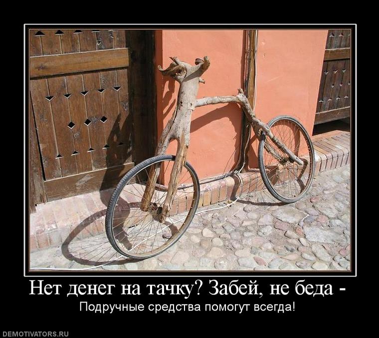 949228_net-deneg-na-tachku-zabej-ne-beda-.jpg