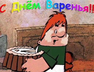 s_dnem_varenya.jpg