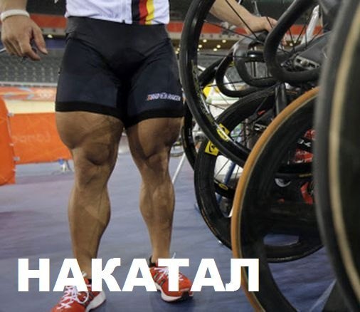 накатал.jpg